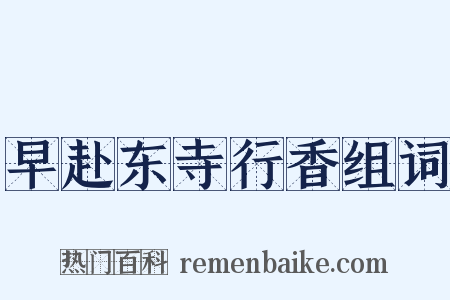 早赴东寺行香组词是什么意思的图片